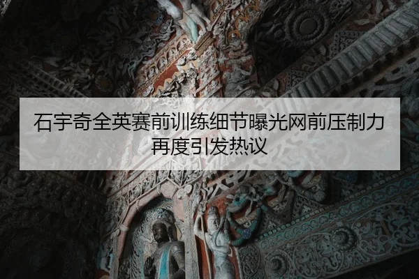 石宇奇全英赛前训练细节曝光网前压制力再度引发热议